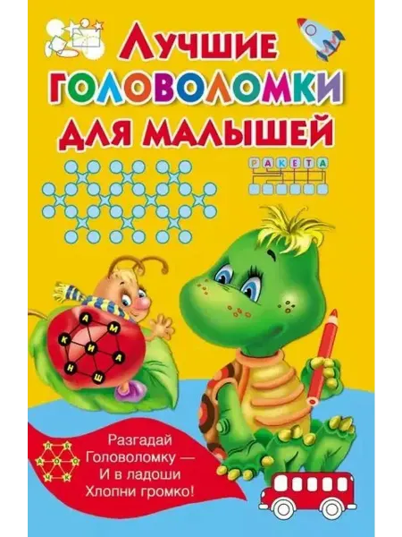 АСТ Лучшие головоломки для малышей