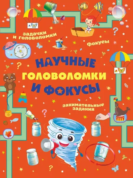 АСТ Научные головоломки и фокусы