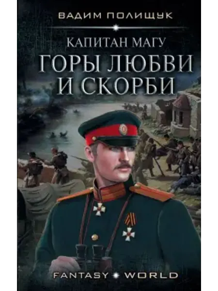 АСТ Капитан Магу. Горы любви и скорби