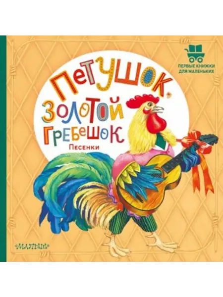 АСТ Петушок, Золотой гребешок. Песенки