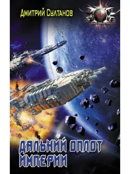 АСТ Дальний оплот Империи