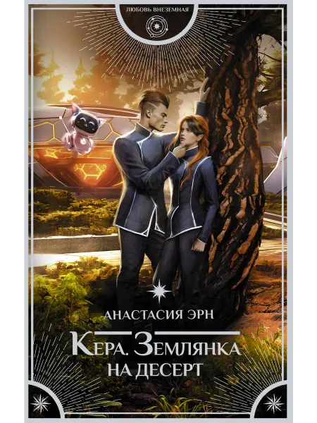 Издательство АСТ Кера. Землянка на десерт