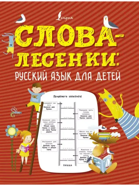 АСТ Слова-лесенки. Русский язык для детей