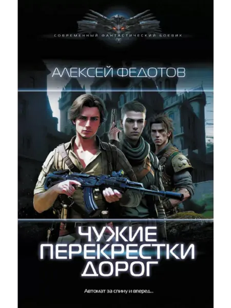 АСТ Чужие перекрестки дорог