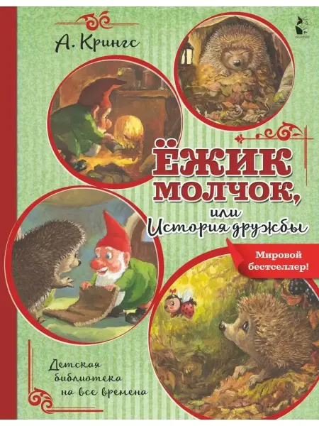 АСТ Ёжик Молчок, или История дружбы