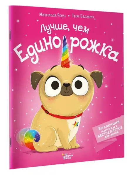 АСТ Лучше, чем единорожка