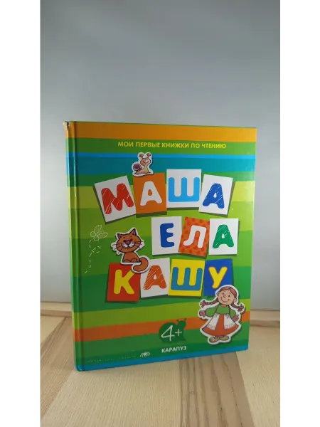 АСТ Маша ела кашу. Тренажер по чтению