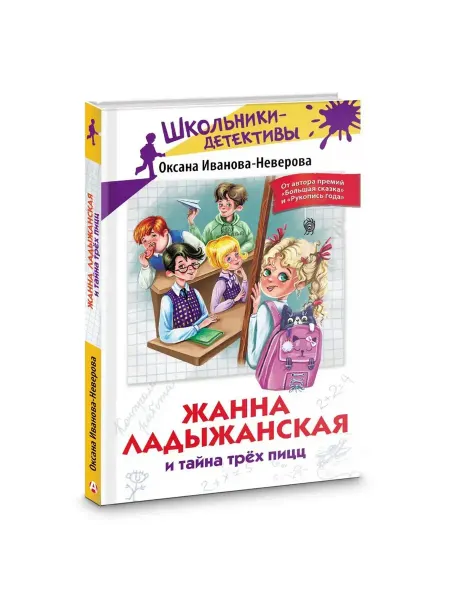 АСТ Жанна Ладыжанская и тайна трех пицц