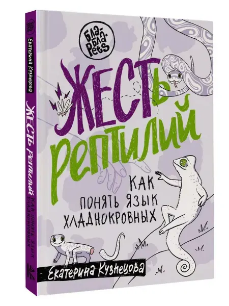 АСТ ЖЕСТь рептилий. Как понимать язык хладнокровных