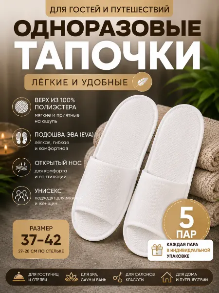GlowKit Тапочки одноразовые для гостей набор 5 пар ЭВА полиэстер