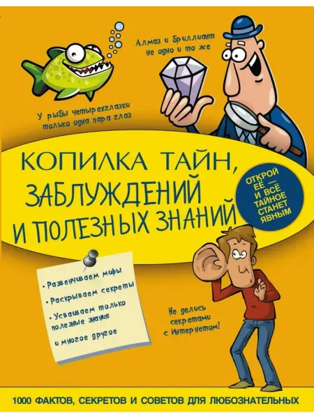 АСТ Копилка тайн, заблуждений и полезных знаний