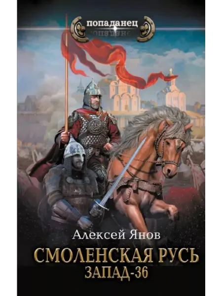 АСТ Смоленская Русь. Запад-36