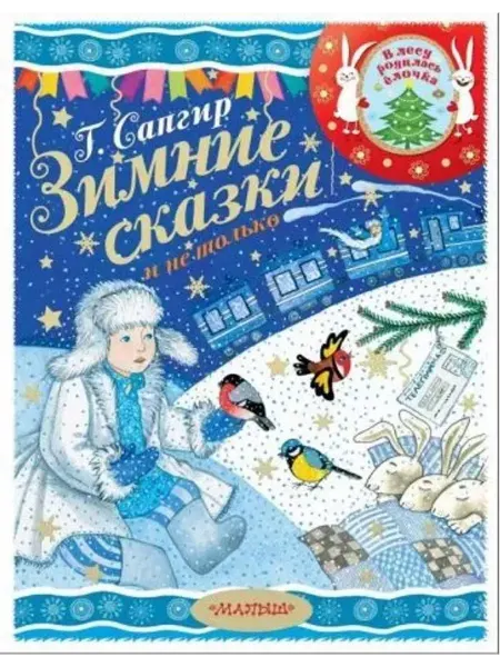 АСТ Зимние сказки и не только