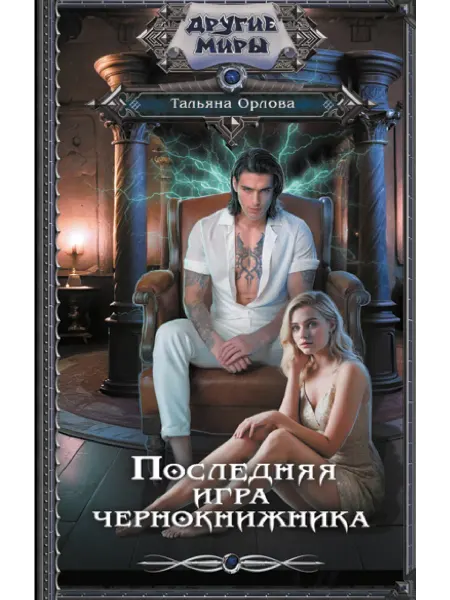 Издательство АСТ Последняя игра чернокнижника