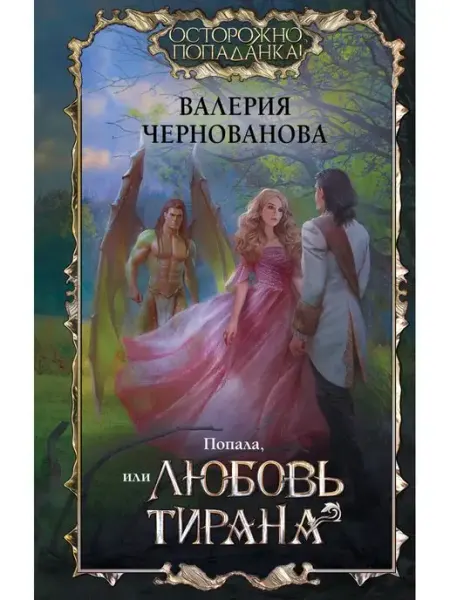 Издательство АСТ Попала, или Любовь тирана