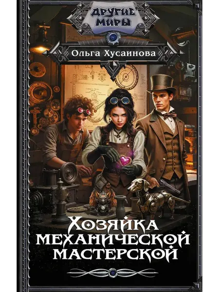 Издательство АСТ Хозяйка механической мастерской