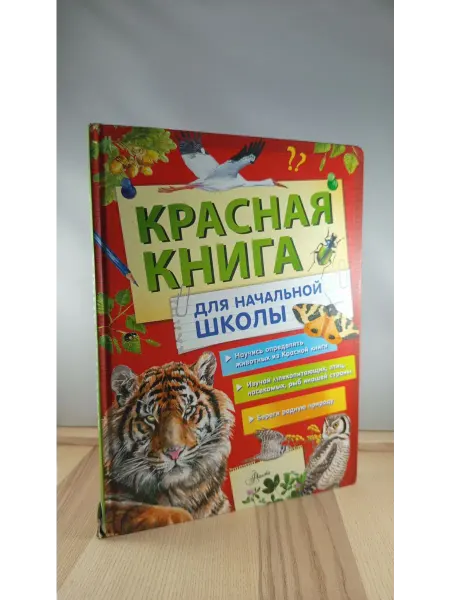 АСТ Красная книга России для начальной школы