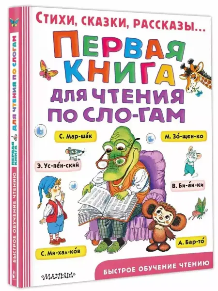 АСТ Первая книга для чтения по слогам