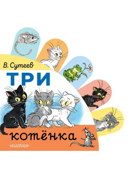 АСТ Книжка-картонка. Три котенка