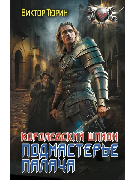 АСТ Королевский шпион. Подмастерье палача
