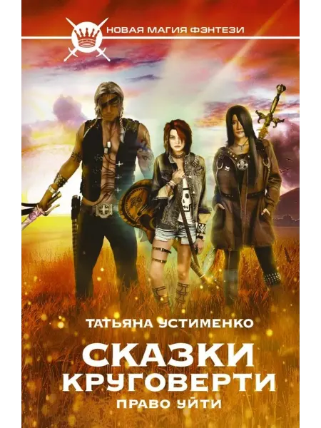 АСТ Сказки Круговерти. Право уйти