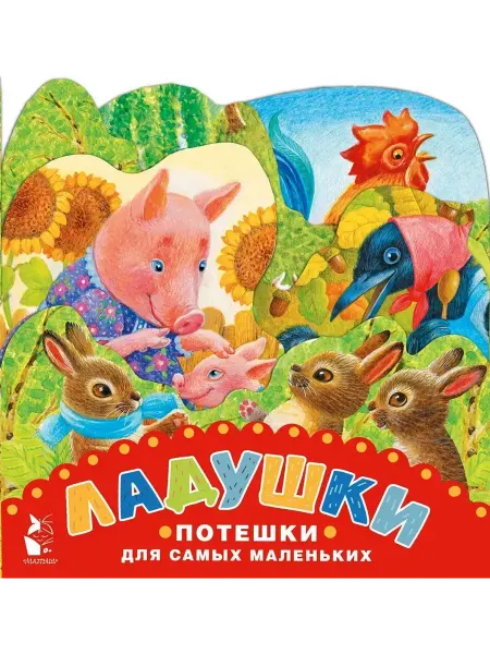 АСТ Ладушки. Потешки для самых маленьких