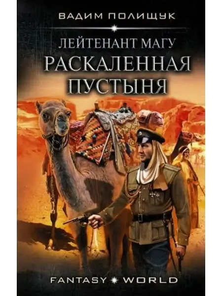 АСТ Лейтенант Магу. Раскаленная пустыня