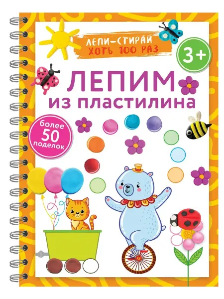 АСТ Лепим из пластилина. Лепи-стирай