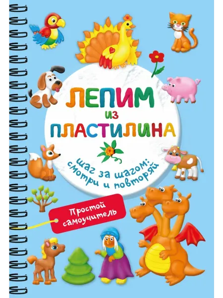 АСТ Лепим из пластилина. Шаг за шагом. Смотри и повторяй
