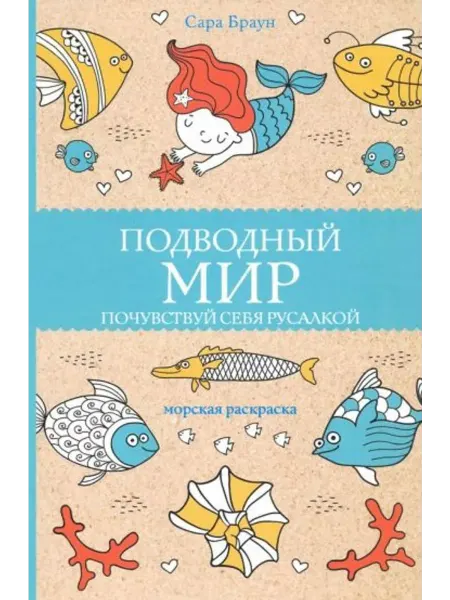 АСТ Подводный мир. Почувствуй себя русалкой