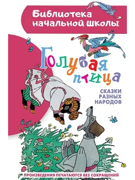 АСТ Голубая птица. Сказки разных народов