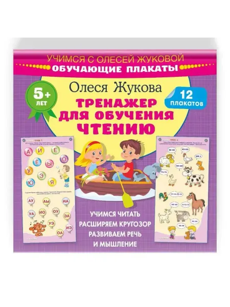 АСТ Тренажер для обучения чтению. Обучающие плакаты