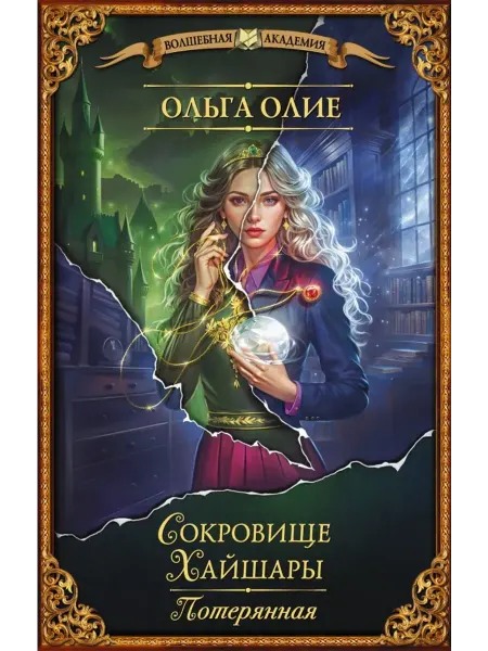 АСТ Сокровище Хайшары. Потерянная