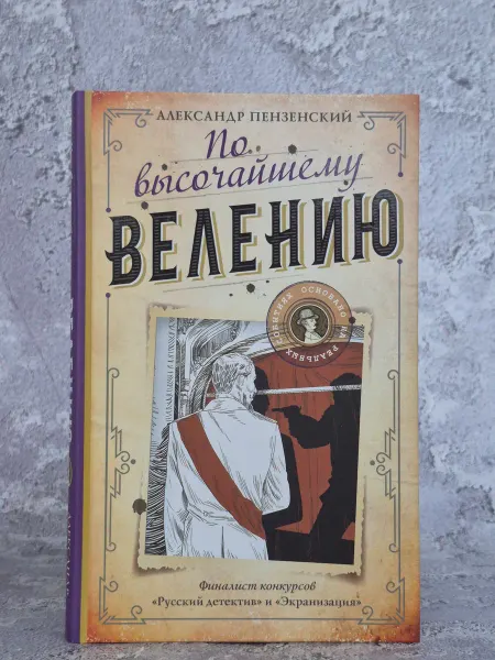 Издательство Аст-Пресс Книга По высочайшему велению