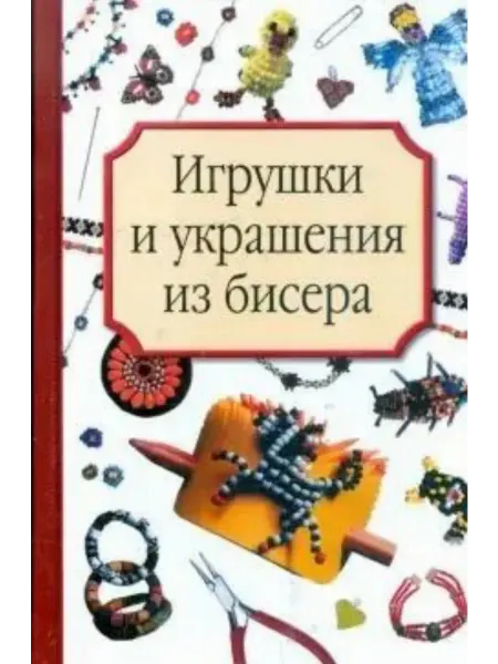 Астрель Игрушки и украшения из бисера