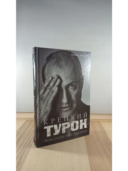 Астрель Крепкий Турок. Цена успеха Хора Турецкого