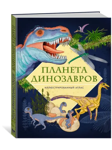 Издательство Махаон Планета динозавров. Иллюстрированный атлас