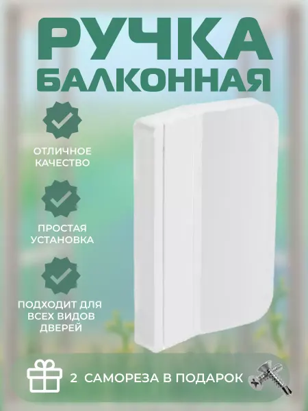 Рандом Ручка балконная пластиковая для двери