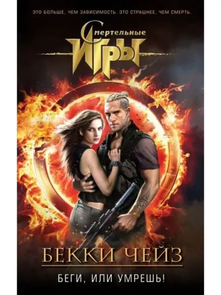 Эксмо Беги, или умрешь!