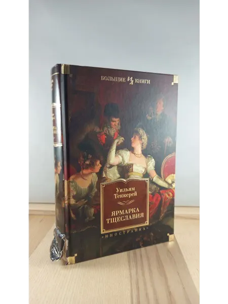 Иностранка Ярмарка Тщеславия. Роман без героя