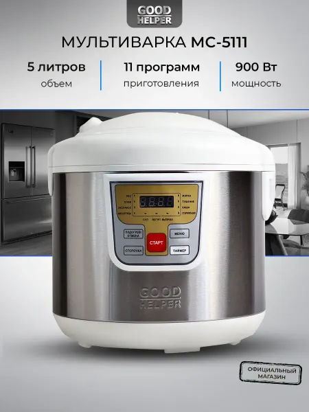 Goodhelper Мультиварка 5 литров электрическая МС-5111