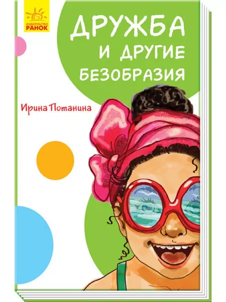 Ранок Дружба и другие безобразия