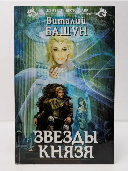 Эксмо Фэнтези- бестселлер. Звезды князя