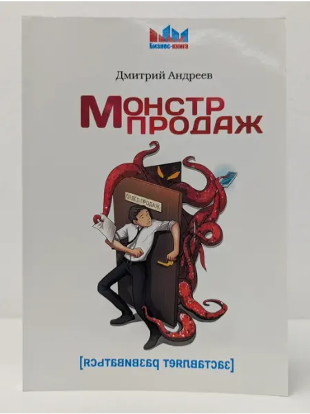 БУКИТИР Бизнес-книга. Монстр продаж