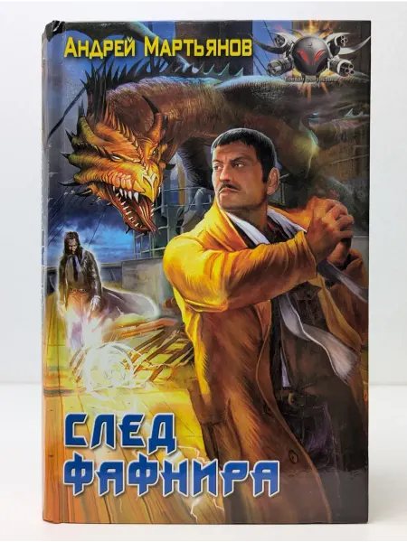Ленинградское издательство Боевая фантастика. След Фафнира