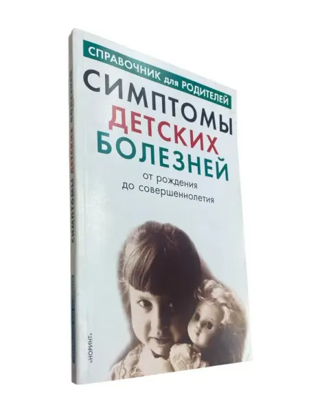 КнигоЕДЪ Симптомы детских болезней от рождения до совершеннолетия