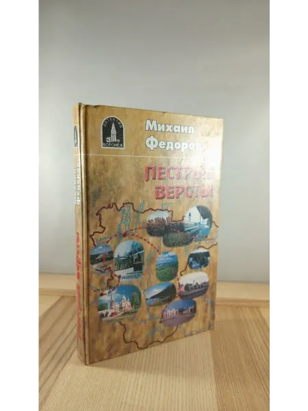 Издательство им. Е. А. Болховитинова Пестрые версты. Повести, рассказы, киносценарий