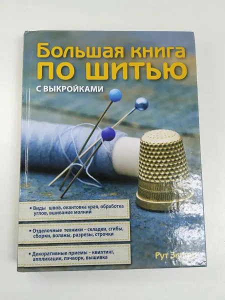 Не указаны Рут Зингер. Большая книга по шитью с выкройками