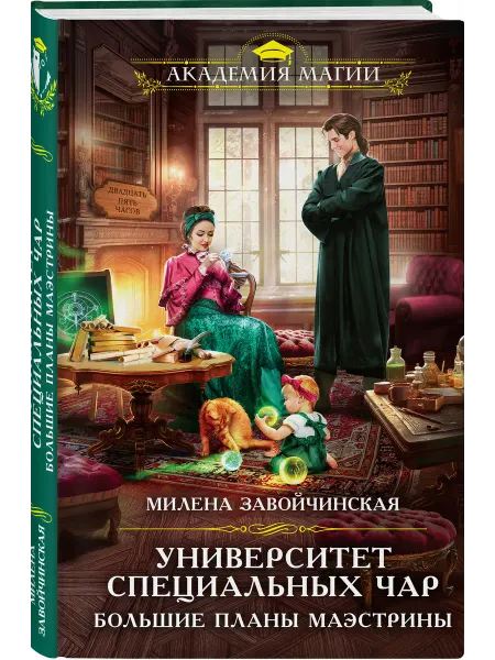 Эксмо Университет Специальных Чар. Большие планы маэстрины