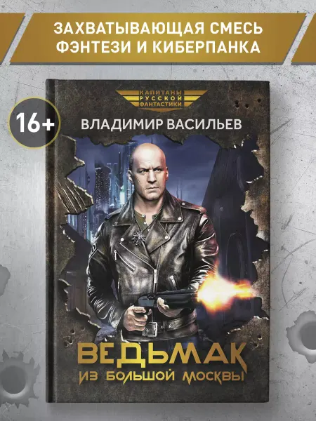 Издательство Феникс Ведьмак из Большой Москвы Фантастика
